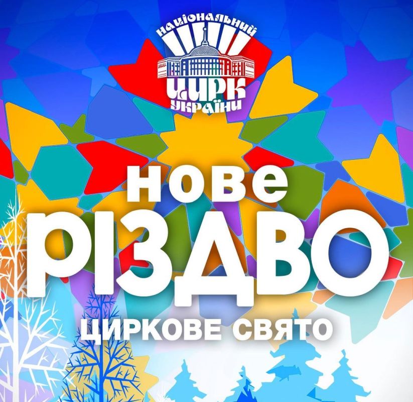 Новогоднее шоу в цирке, Киев