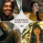 Новинки кіно