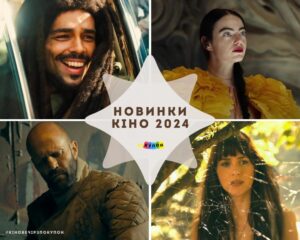 Новинки кіно