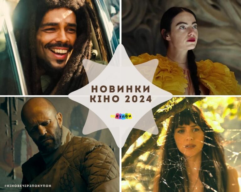 Новинки кіно