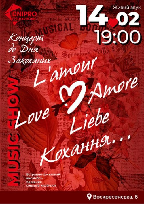 Концерт L`AMOUR. LOVE. AMORE. – ідеальне місце для святкування Дня Святого Валентина