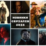 Новинки серіалів 2024