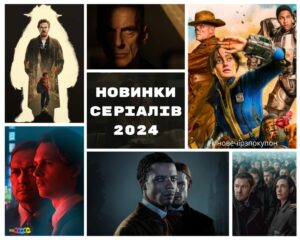 Новинки серіалів 2024