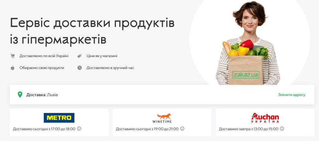Сервисы доставки продуктов «Zakaz.ua»