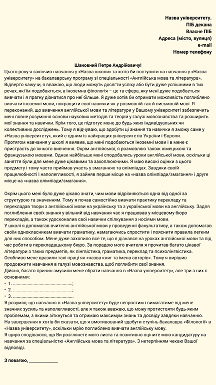 Приклад мотиваційного листа наведений українською