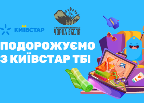 Київстар ТВ безкоштовно – розіграш подорожі у Карпати від Київстар ТБ і Покупон