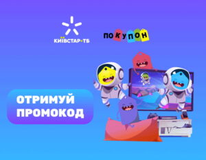 Київстар ТВ промокоди безкоштовно