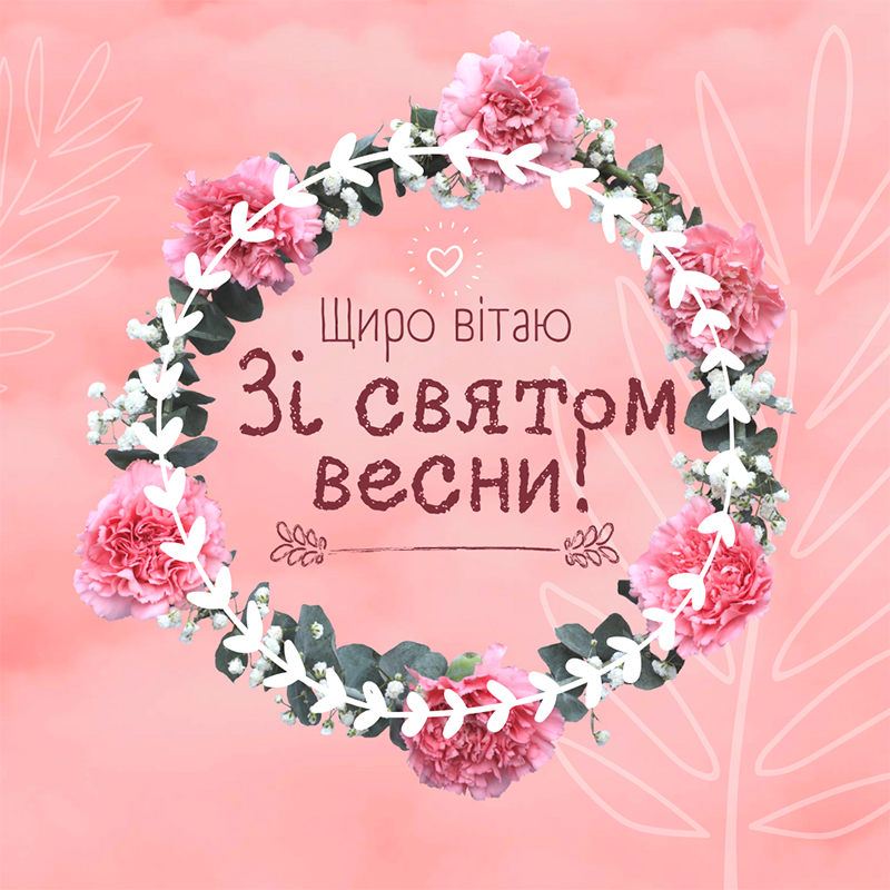 Картинки з 8 Березня жінкам з універсальним написом «Щиро вітаю зі святом весни»
