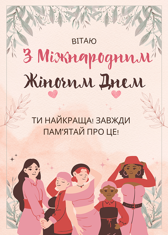 Картинки з 8 Березня українською для подружки з написам «Ти – найкраща»