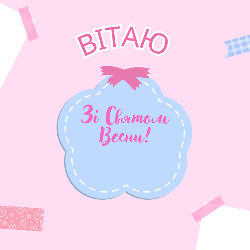 Рожева картинка вітання з 8 Березня для дівчинки з універсальним написом «Зі святом весни»