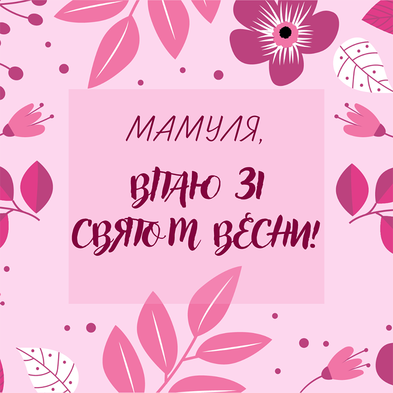 Картинка зі святом весни для мами з квітами і листочками у рожево-фуксієвих відтінках

