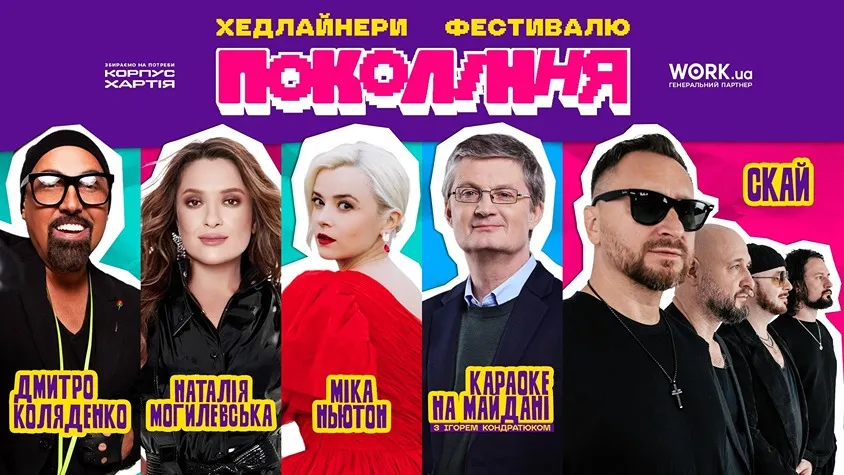 Українські музичні фестивалі Покоління