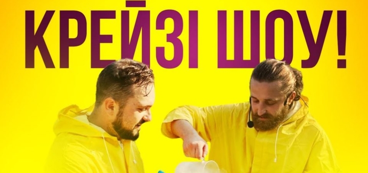 Піти на День Києва з дитиною на Крейзі шоу