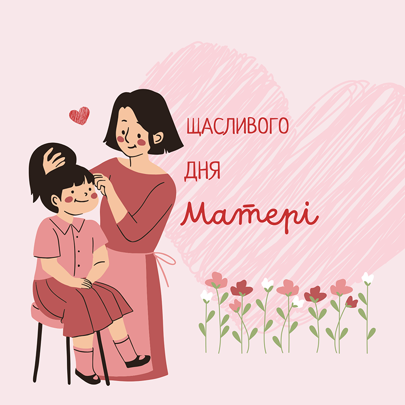 Яскрава картинка «Щасливого Дня Матері»