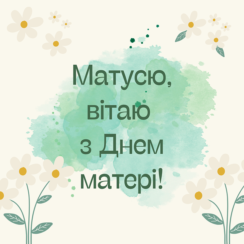 Листівка з Днем матері