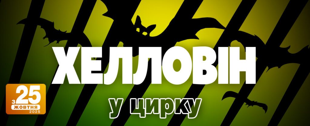 Хэллоуин 2025 в цирке