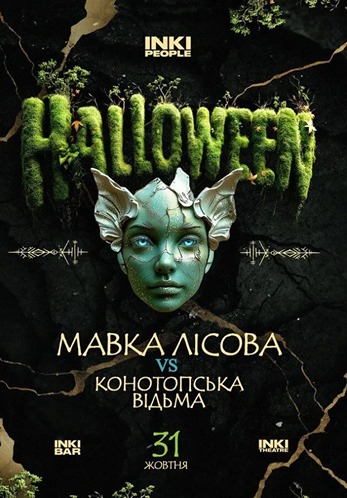 Вечеринки на Хэллоуин Киев: Мавка лесная vs Конотопская ведьма