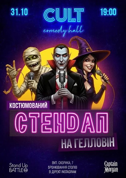 Стендап на Хеловін у Львові