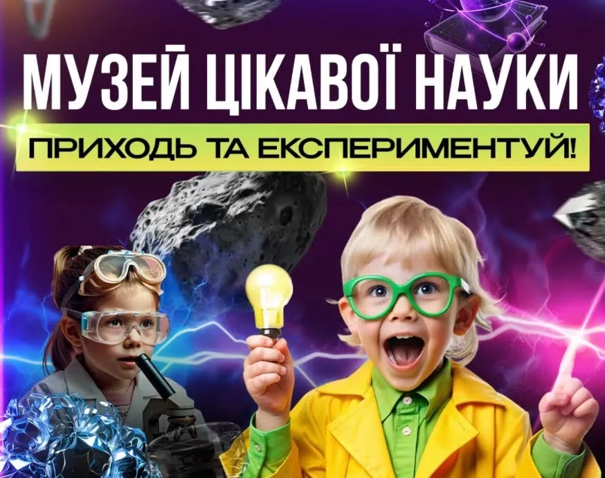 Сходить в Днепре в Музей интересной науки