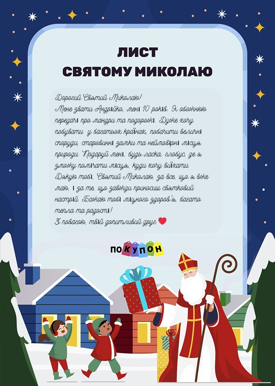 Письмо Святому Николаю в праздник