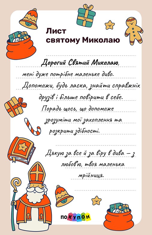 Пример письма Святому Николаю