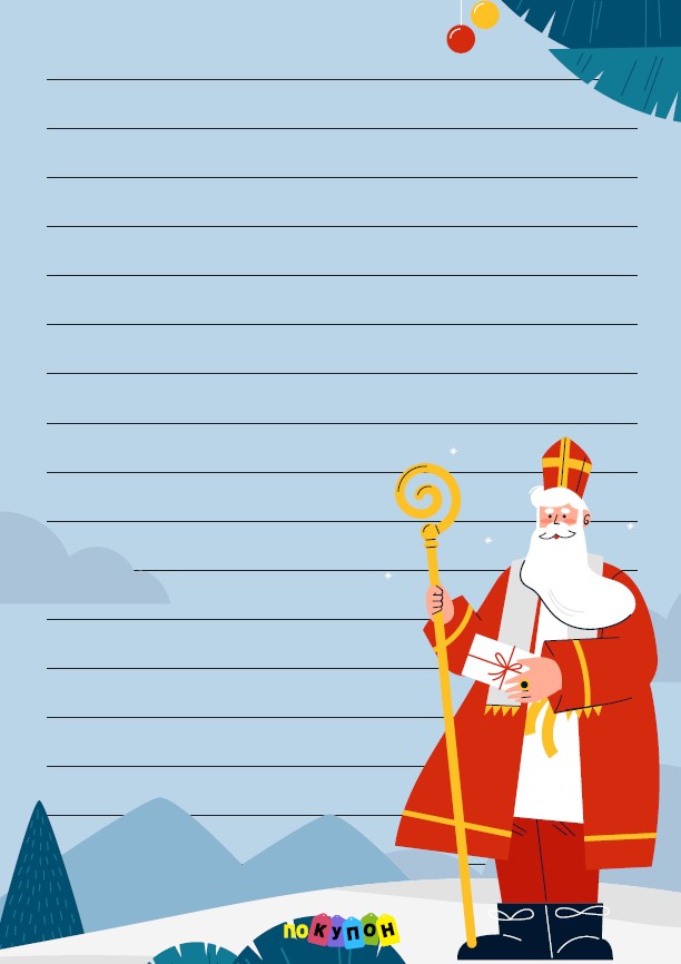 Шаблон письма Николаю