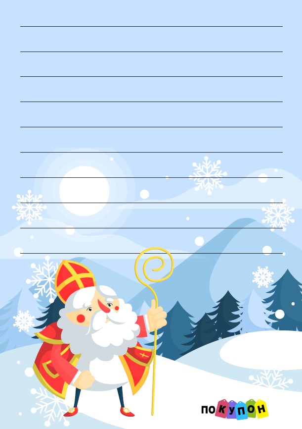 Шаблон письма Николай и горы