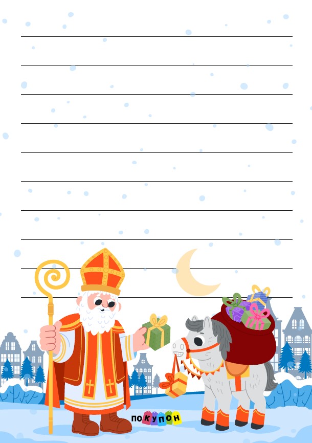 Шаблон письма Николай и пони