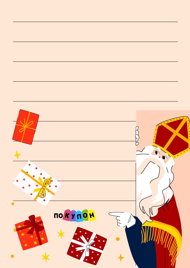 Шаблон письма Николай креативный