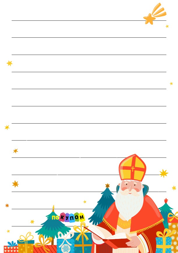 Шаблон письма Николай и книга