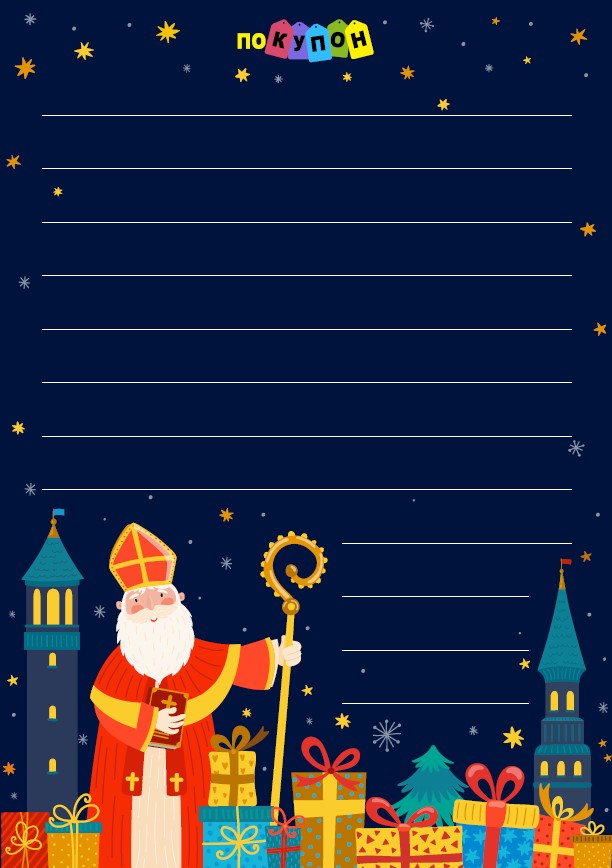 Шаблон письма Николай в городе