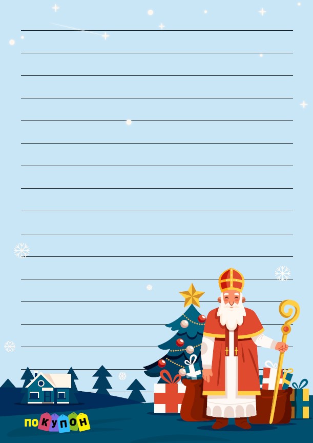 Шаблон письма Николай и елка