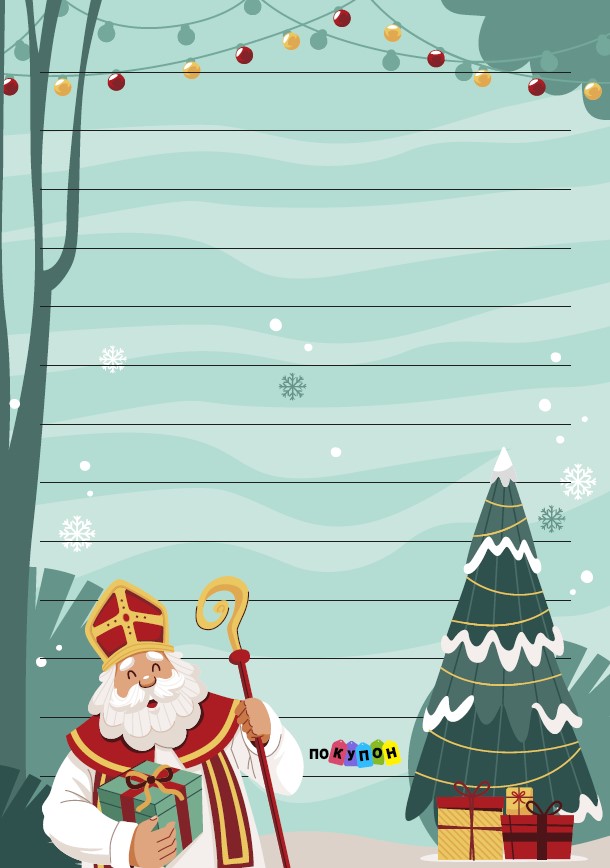 Шаблон письма Николаю с подарком