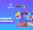 Київстар ТВ промокоди безкоштовно